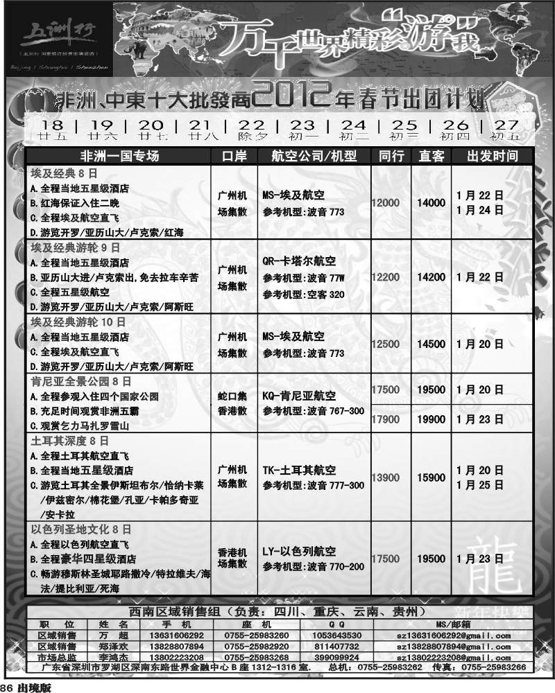 86   曾355期 五洲行-非洲中东非洲春节计划（西南国际-重庆P1）