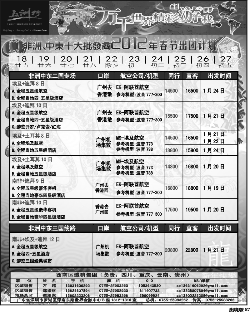 87   曾355期 五洲行-非洲中东非洲春节计划（西南国际-重庆P2）