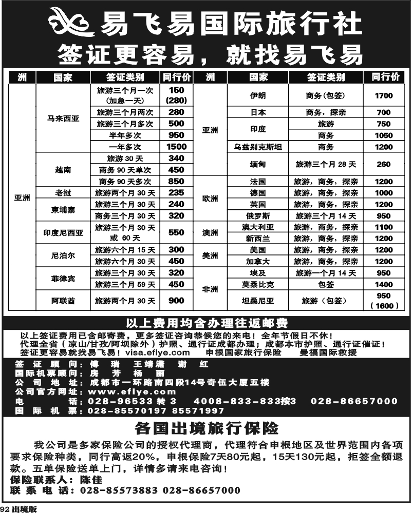 92 易飞易国际签证中心-王-（四川）