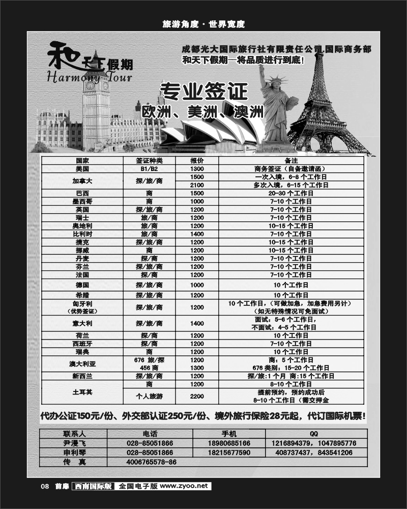 前扉8 和天下-签证