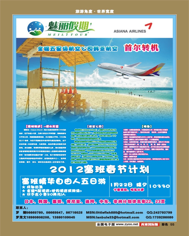 彩55  魅丽假期韩亚航空-塞班、韩国.