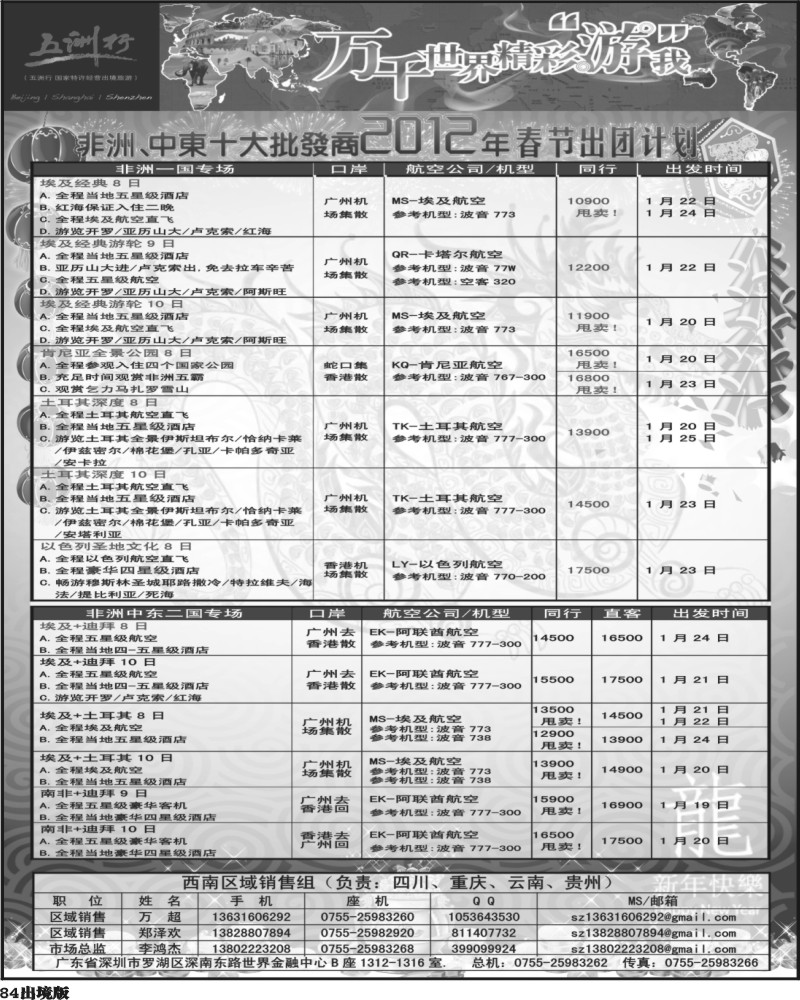 84五洲行-非洲中东非洲春节计划