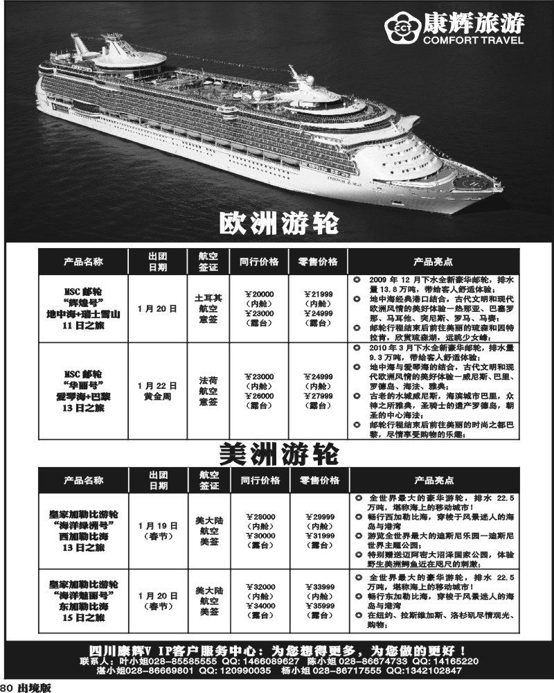 80 康辉欧洲美洲游轮