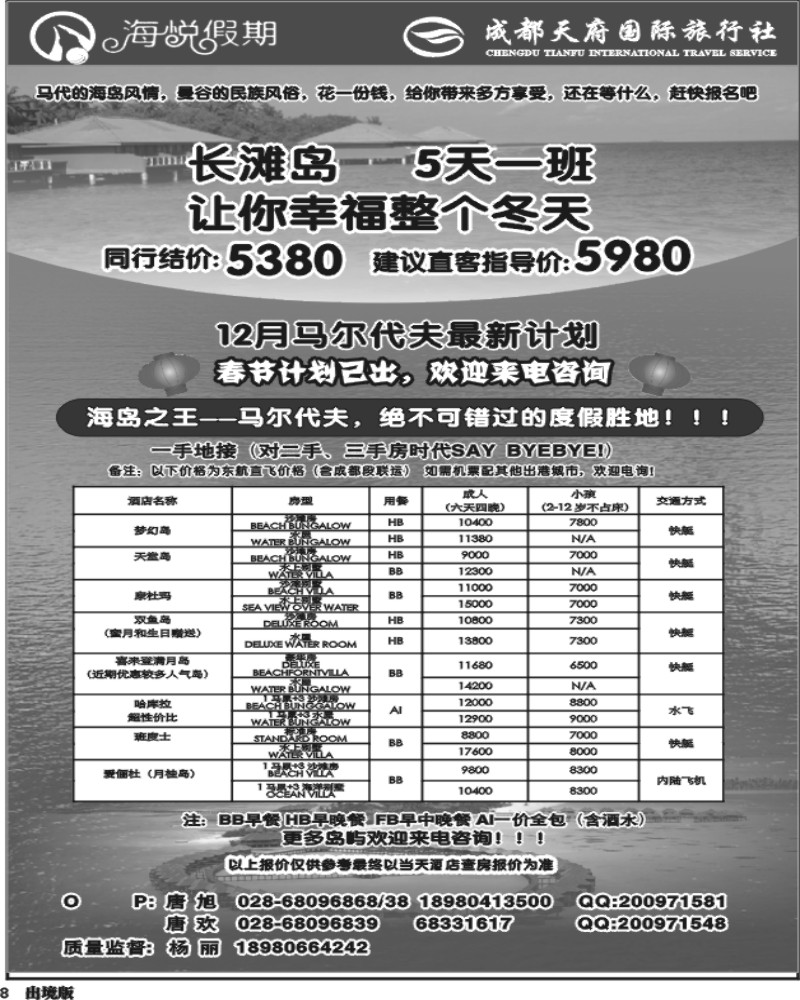 8 天府国旅_海悦假期_马代.