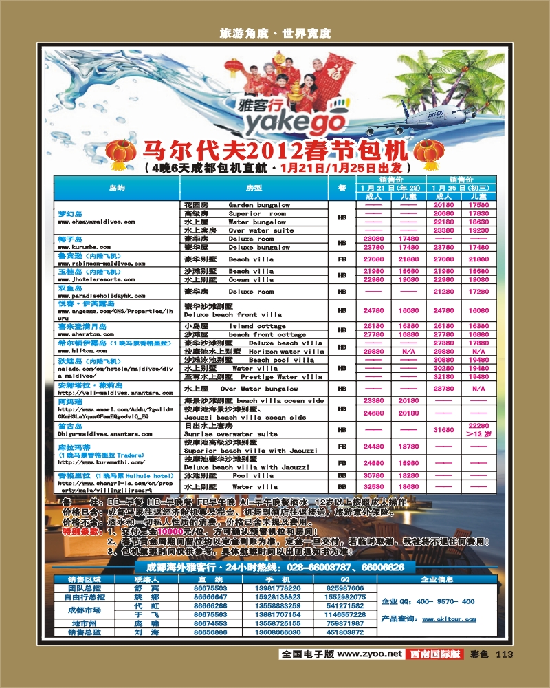 彩113  雅客行·马代