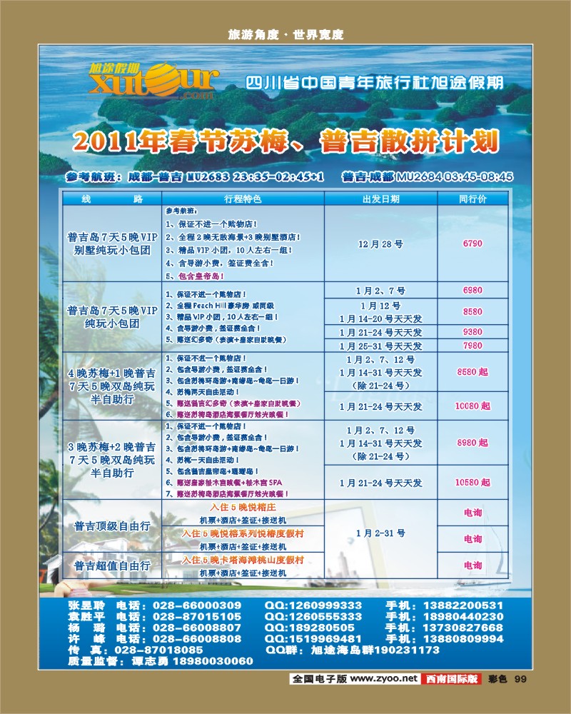 彩99   旭途假期-普吉岛