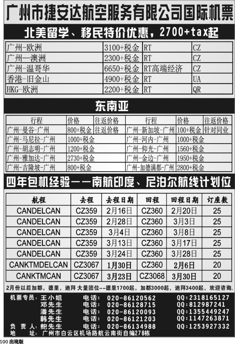 100   355期 江波广州捷安达票务（西南国际版）