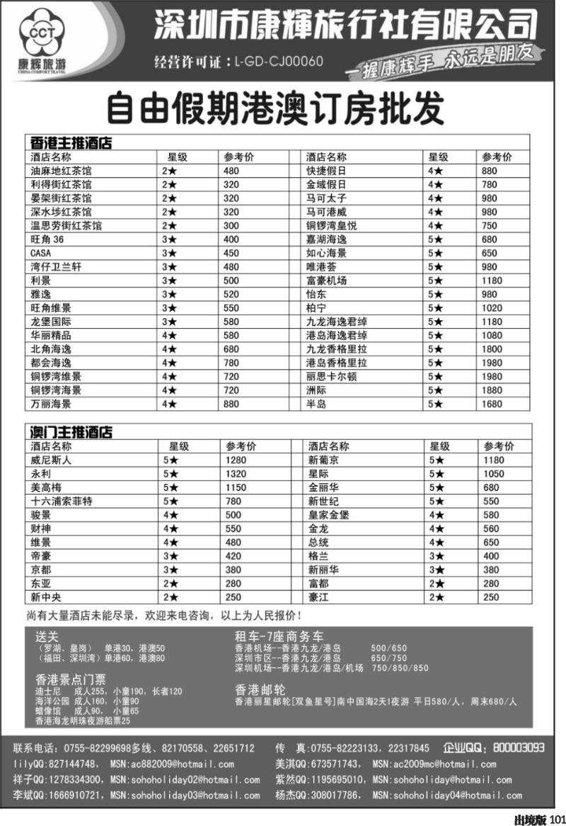101   沈356期 深圳康辉旅行社港澳订房批发
