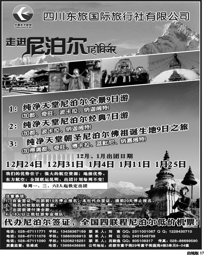 17   四川东旅国际   尼泊尔