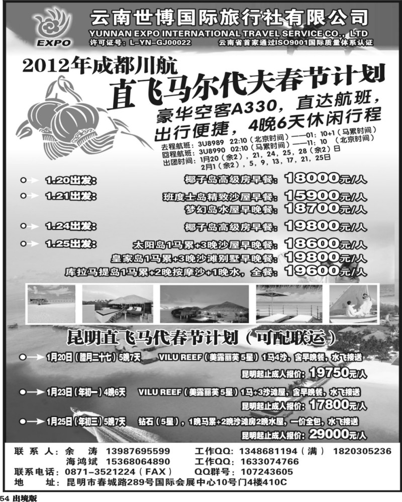 54  -云南世博国旅-马尔代夫专线
