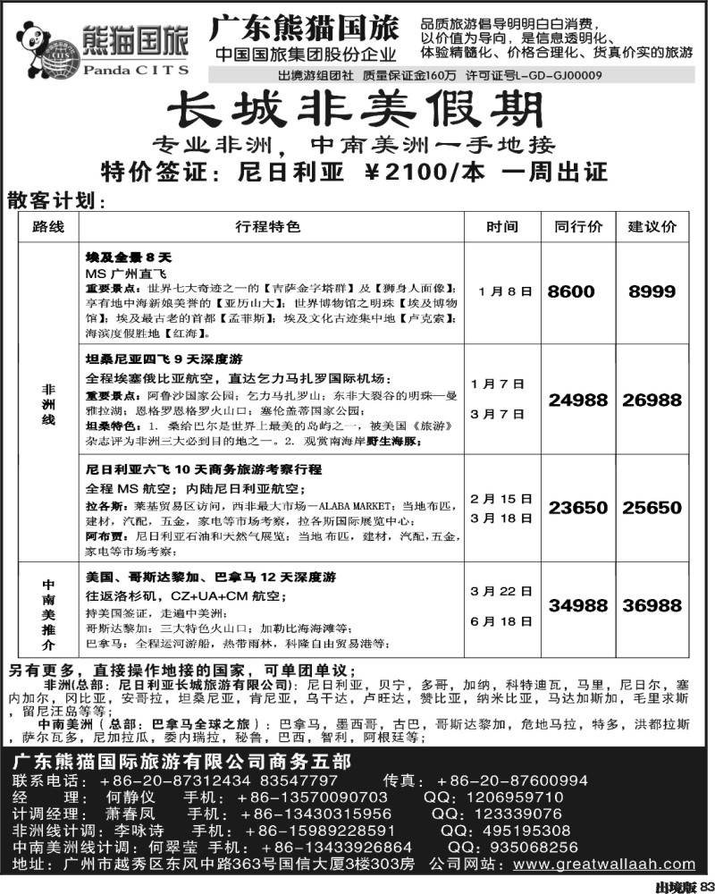 83 长城非美假期——非洲和中南美洲一手地接