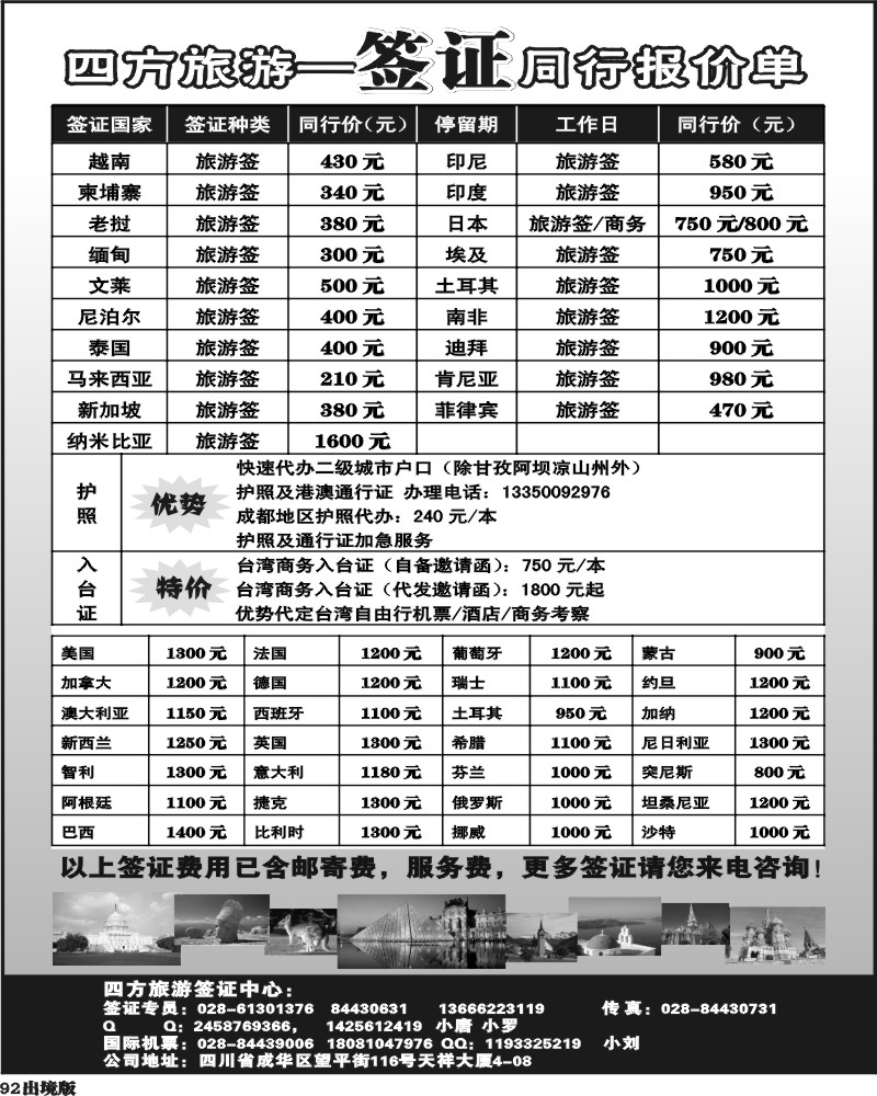 92省青旅-四方旅游-签证