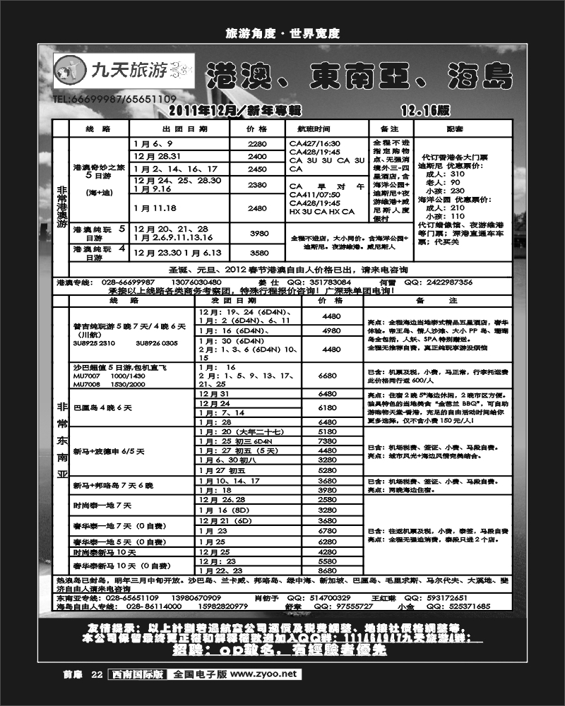 前扉22   九天旅游港澳、东南亚、海岛