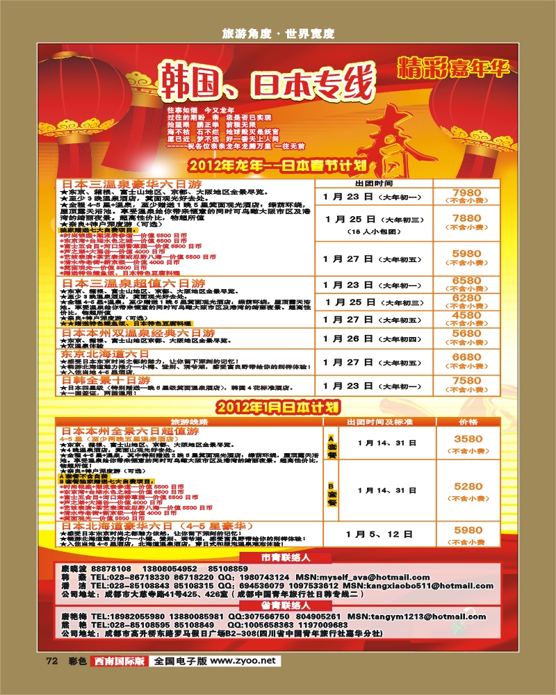 彩72 青旅精彩嘉年华日韩专线.
