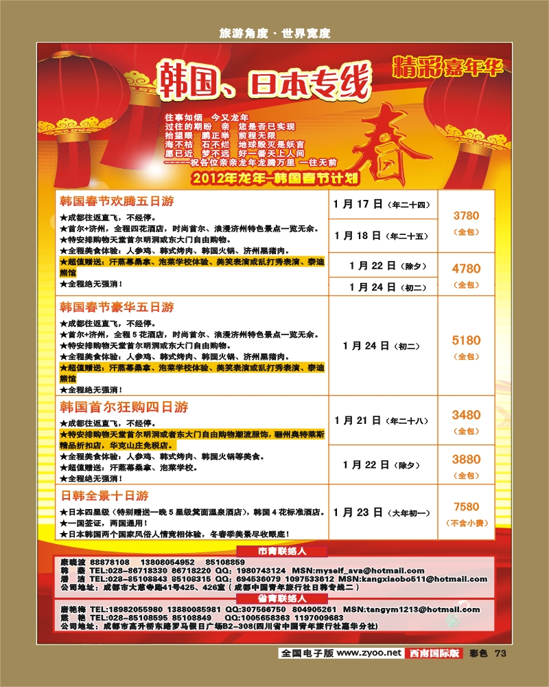 彩73 青旅精彩嘉年华日韩专线.