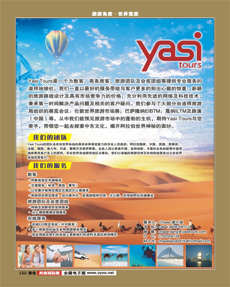 彩122   357期 吴健和 中东地接-YASI TOURS（华南 华北 华东 西南)
