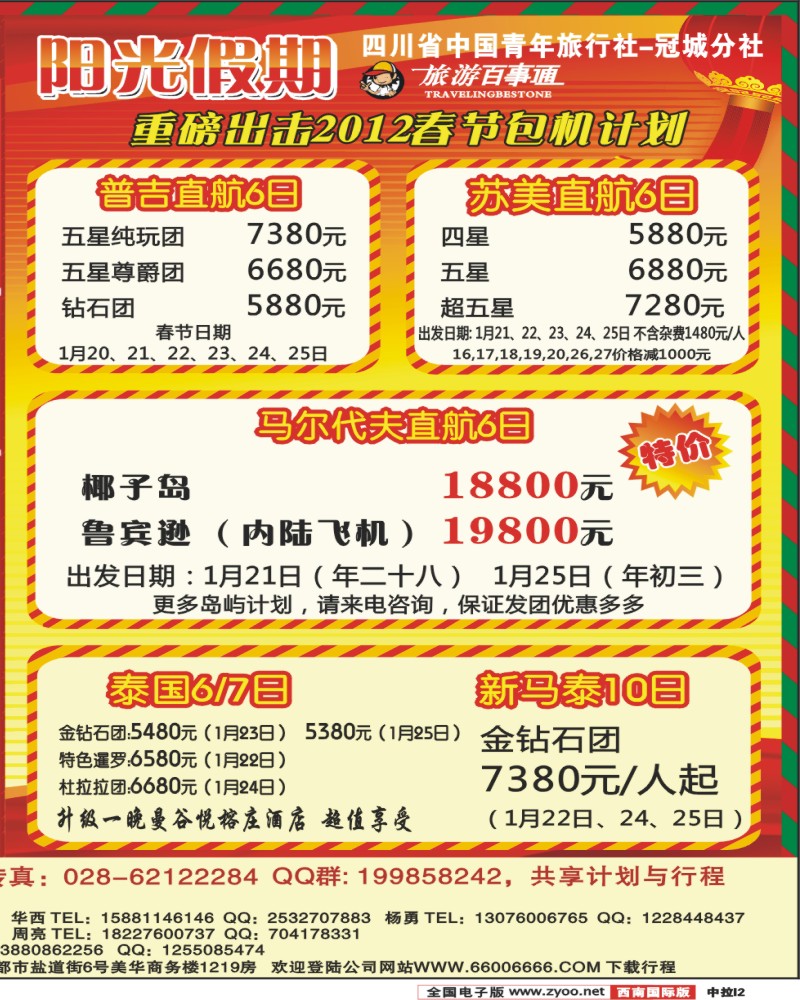 中拉I2  冠城分社 马尔代夫