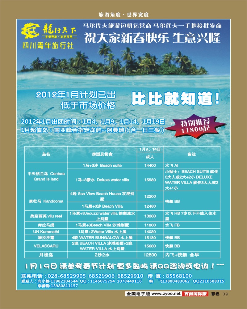 彩39  龙行天下旅行社 马尔代夫.