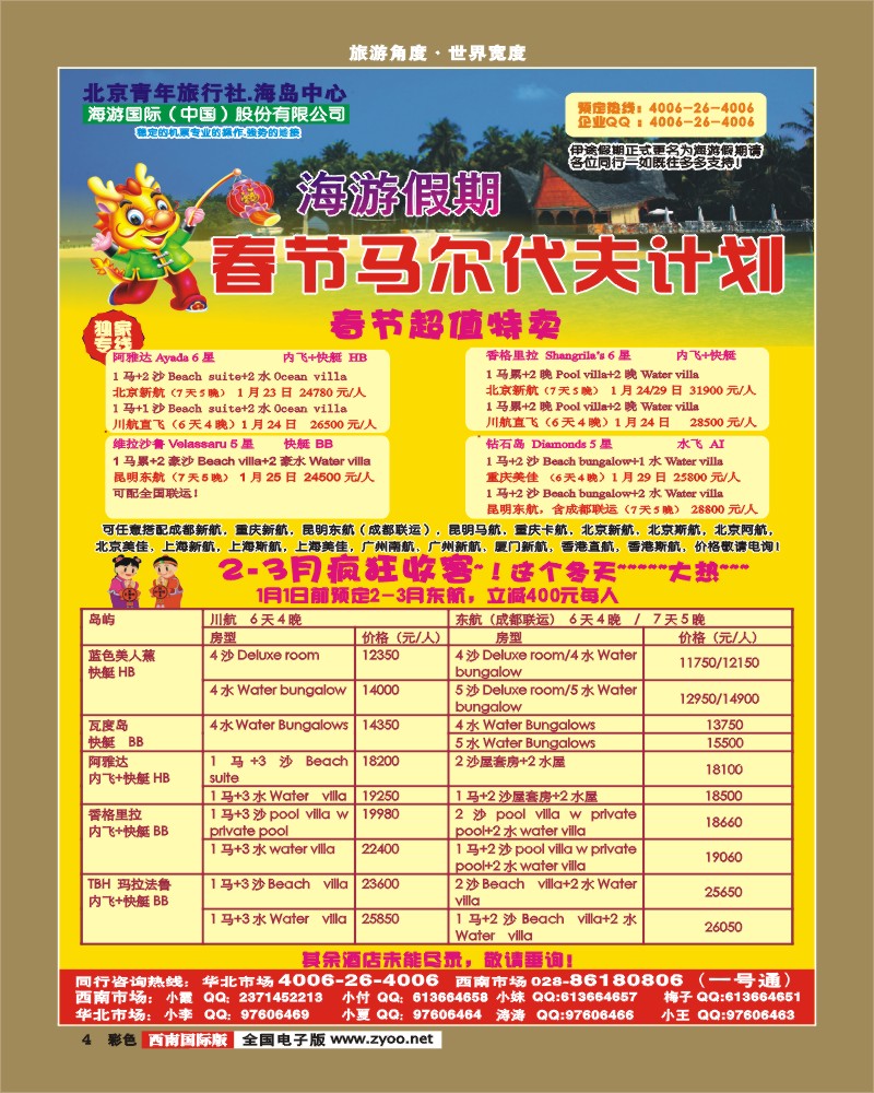 彩4   北京青旅-海游假期 马尔代夫
