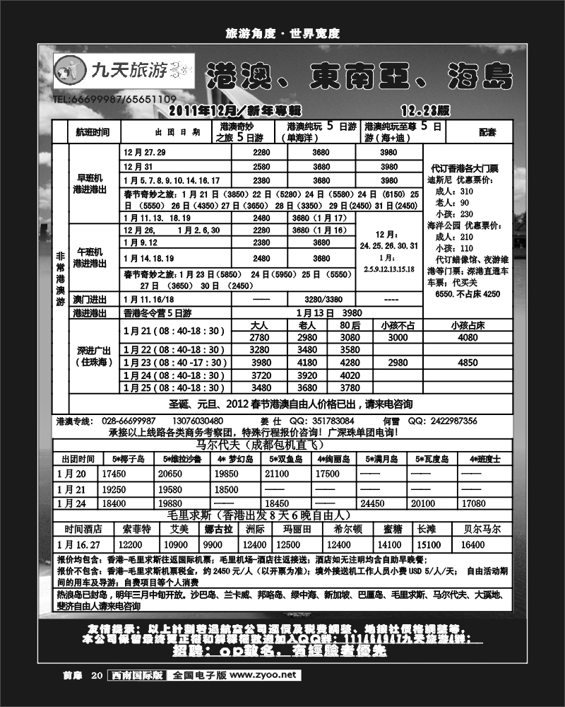 前扉20   九天旅游港澳、东南亚、海岛