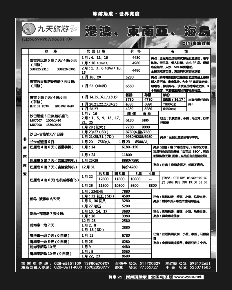 前扉21   九天旅游港澳、东南亚、海岛