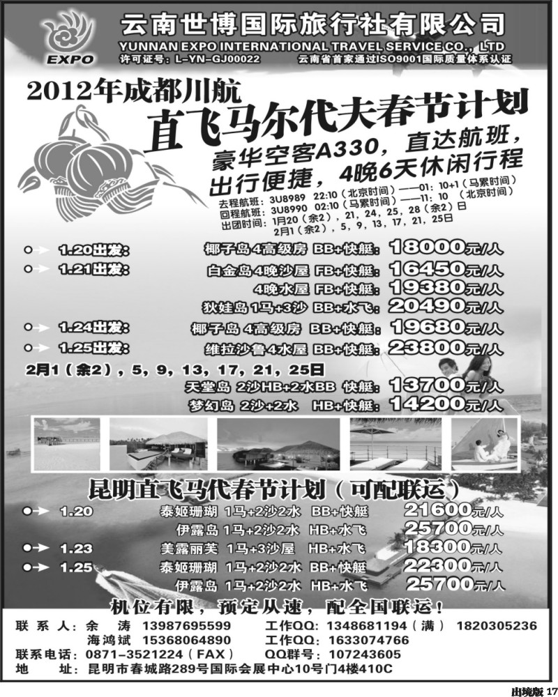17   357期云南吴涵宇-云南世博国旅-马尔代夫专线