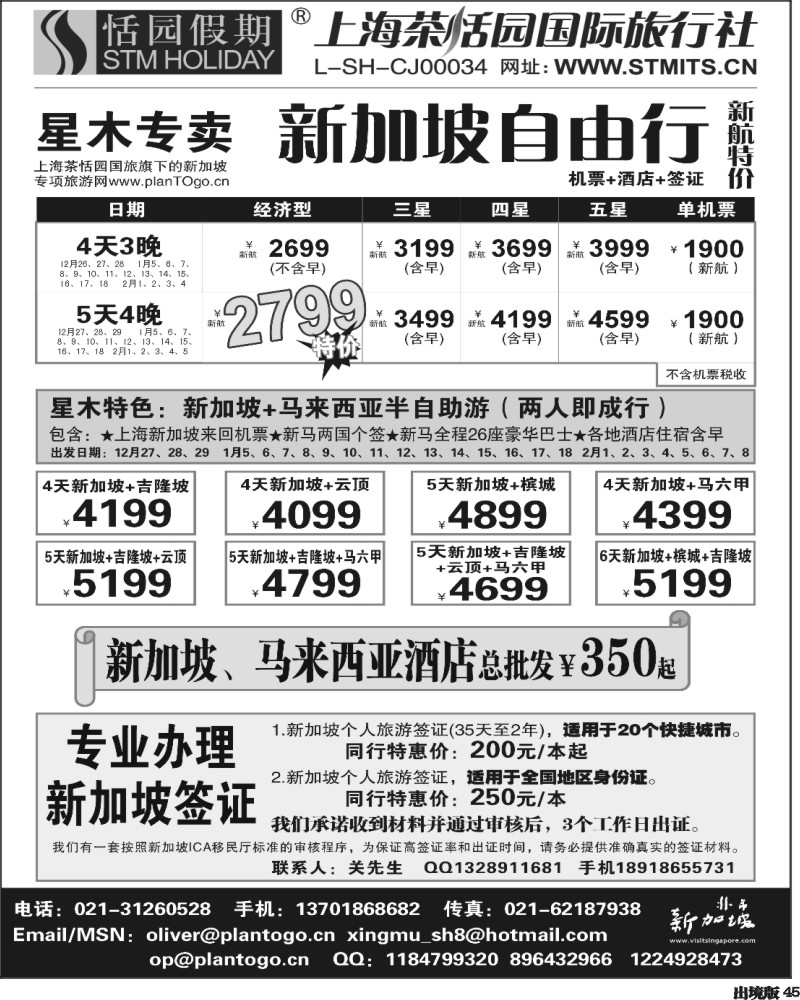 45   357期，邓，星木专卖-新加坡自由、签证(华北+西南+西北)