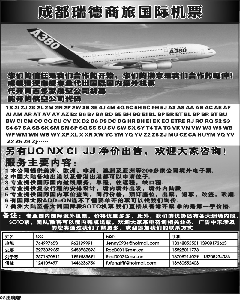 92  成都瑞德商旅国际机票招聘1