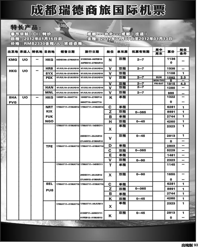 93  成都瑞德商旅国际机票招聘1