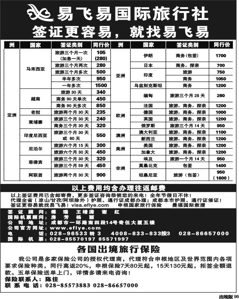 95 易飞易国际签证中心-王-（四川）