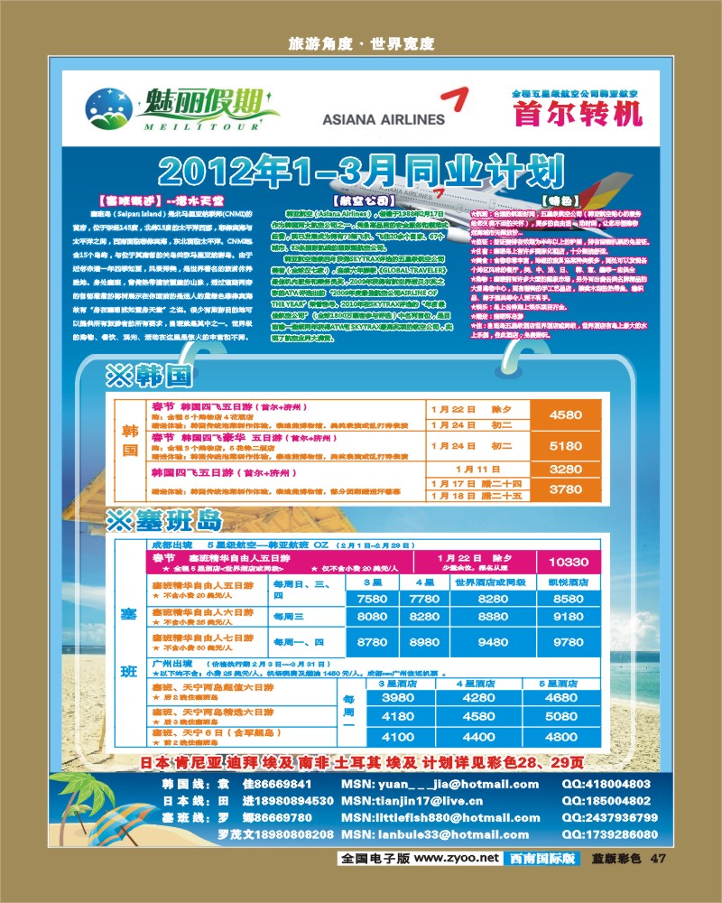 L彩47  魅丽假期韩亚航空-塞班、韩国1