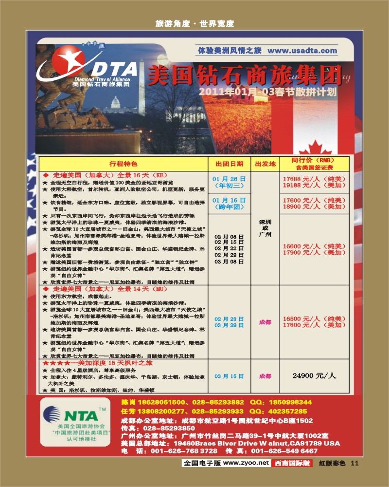 H彩11  DTA美国钻石商旅