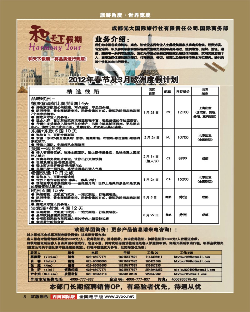 H彩8 和天下假期-欧洲