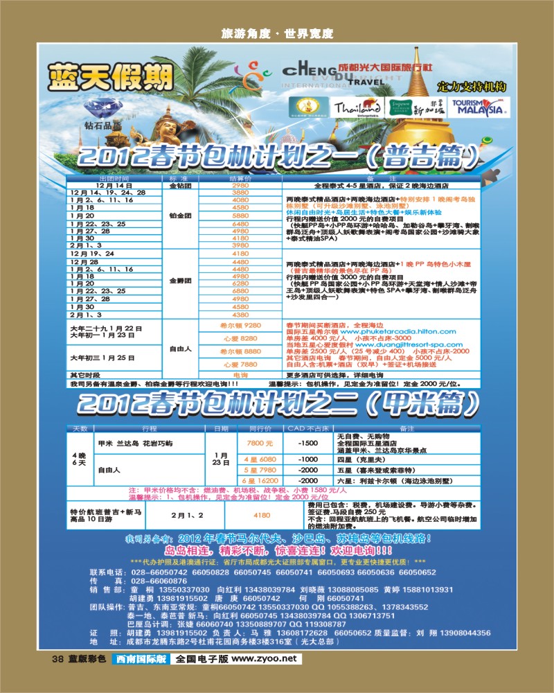 L彩38 市光大-蓝天假期-普吉岛、甲米（春节包机）
