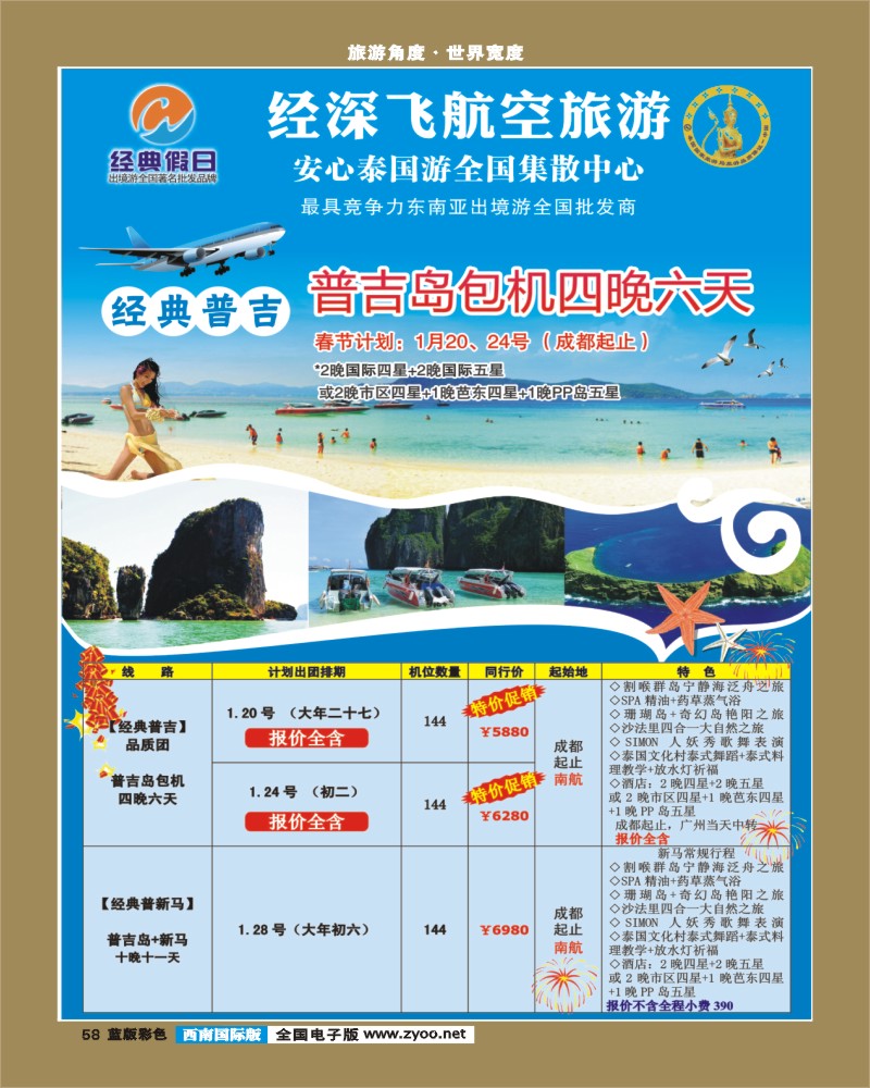 L彩58    经典假日（深航国旅）--东南亚散拼计划