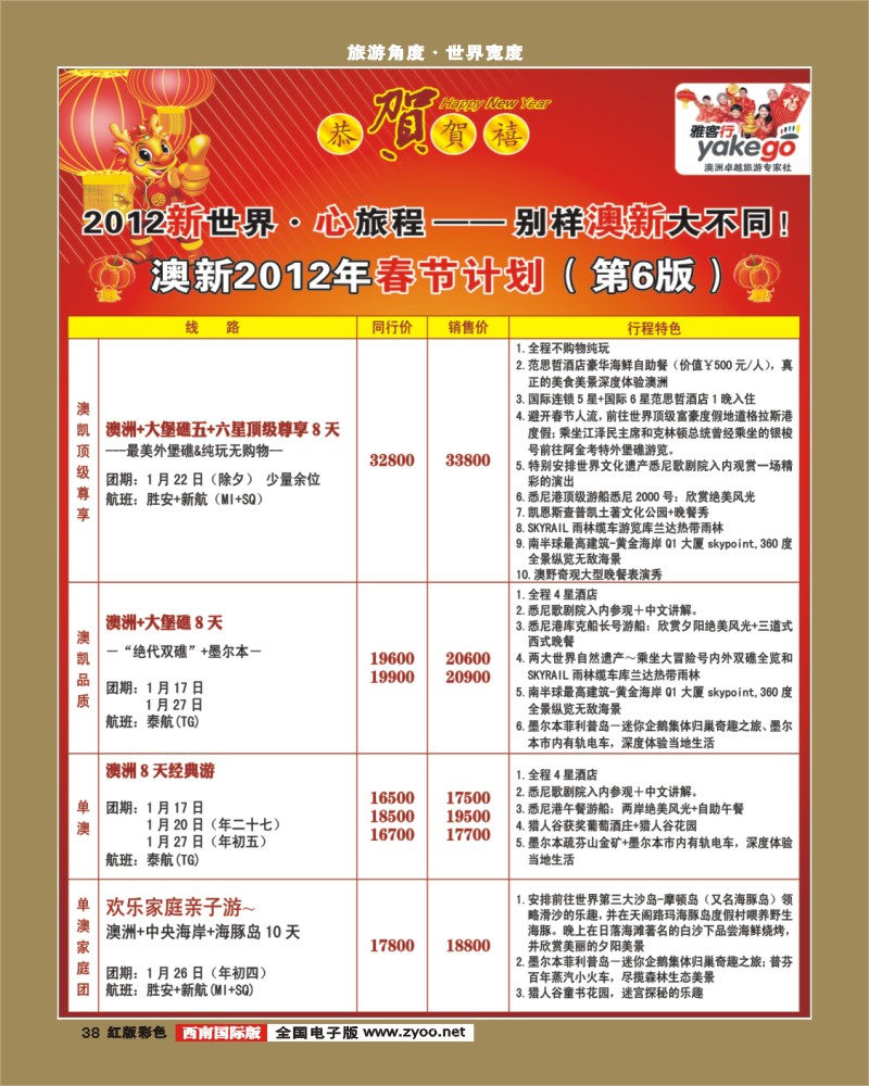 H彩38 雅客行·澳新