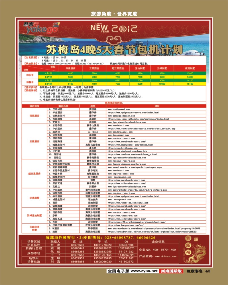 H彩43 雅客行·苏梅+新马