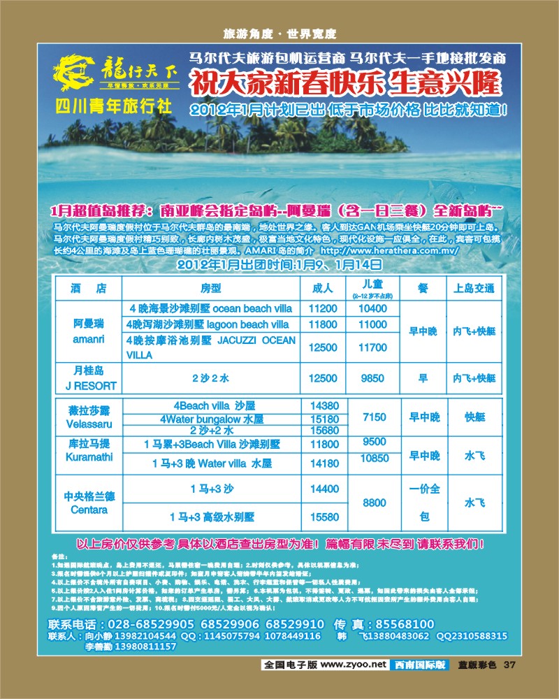 L彩37  龙行天下旅行社 马尔代夫
