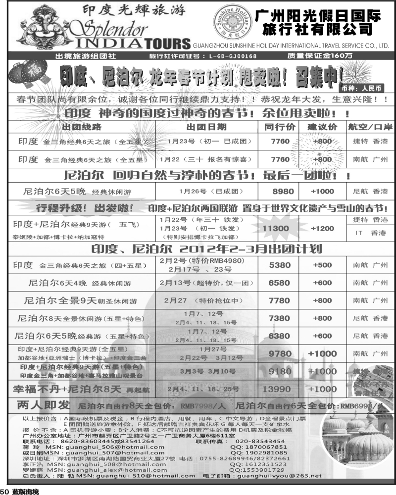 L50   358期 杨春秋 印度光辉--春节及2-3月全新印度、尼泊尔出团计划！（广西版、云南版、西南国际版）