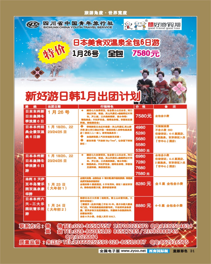 L彩31 省青旅-新好游假期-日本 韩国