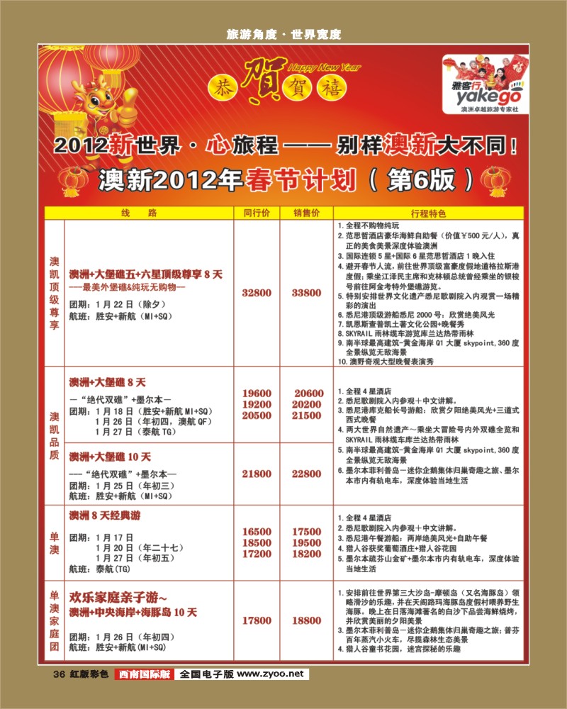 H彩36 雅客行·澳新