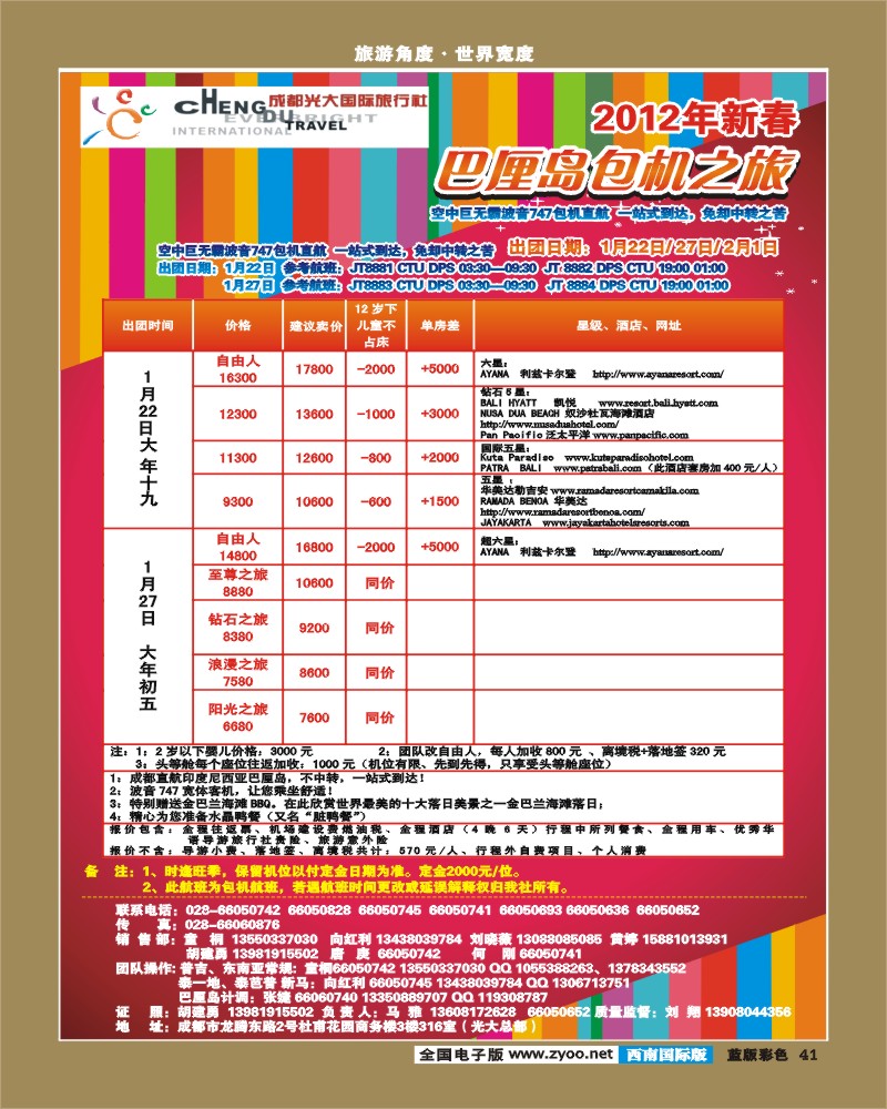 L彩41 市光大-蓝天假期-巴厘岛（春节包机）