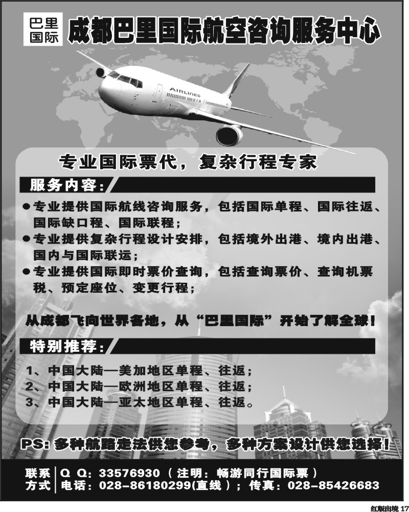 H17   成都巴里国际航空咨询服务中心