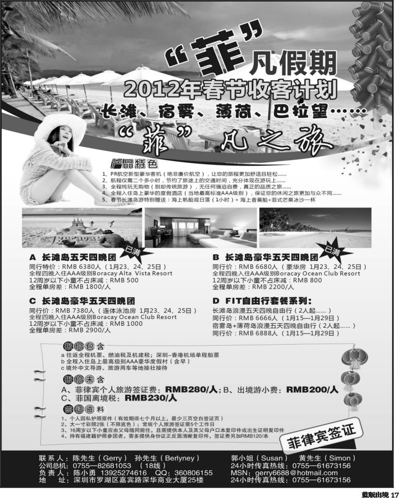 L17   谢359期 菲凡假期-2012年春节长滩岛计划(湖北、湖南、西南国际)