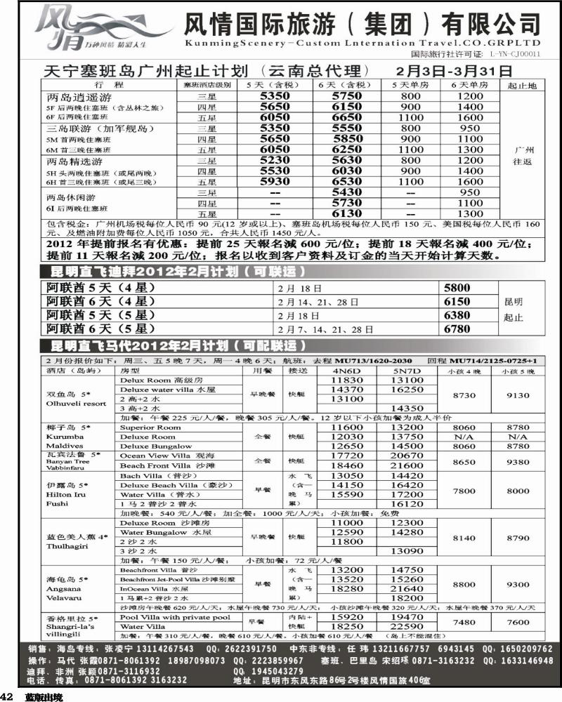 L42   359期云南张晓水-昆明风情国旅406室—马尔代夫专线(西南国际）