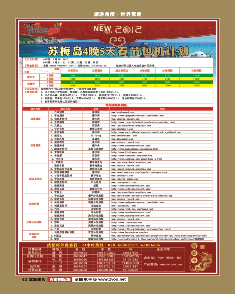 H彩40 雅客行·苏梅+新马