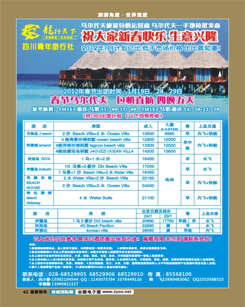 L彩42  龙行天下旅行社 马尔代夫