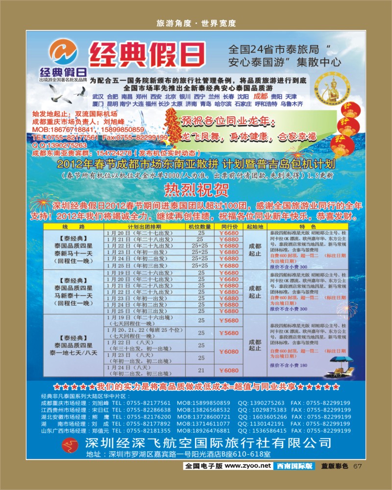 L彩67   359期 裴小丹 经典假日（深航国旅）--东南亚散拼计划（西南国际版）2