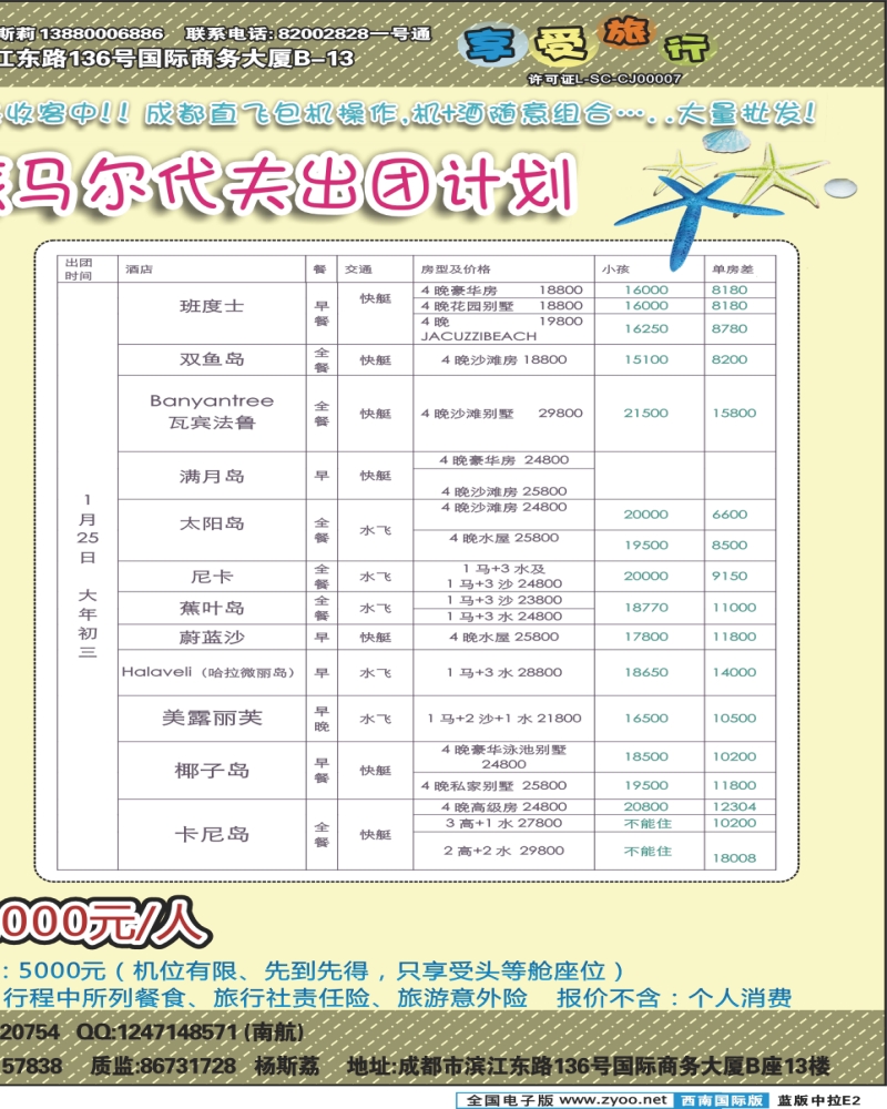 L拉页E2  港中旅-马尔代夫