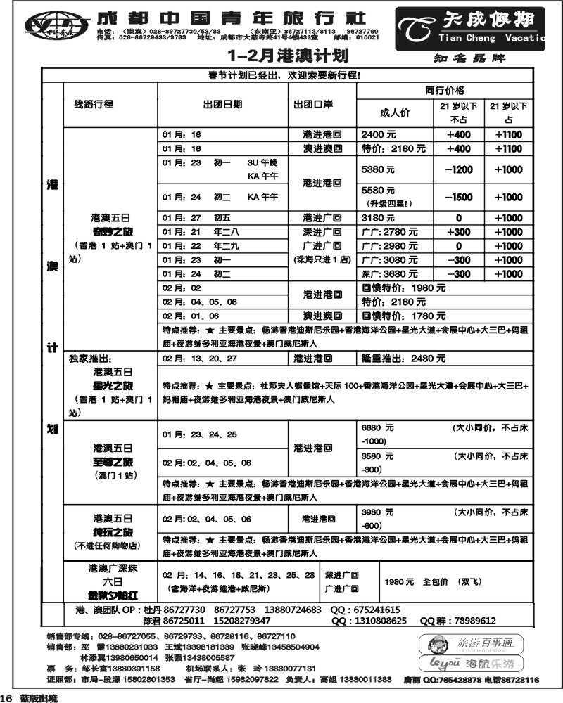 L16  市青旅-天成假期-港澳 -东南亚
